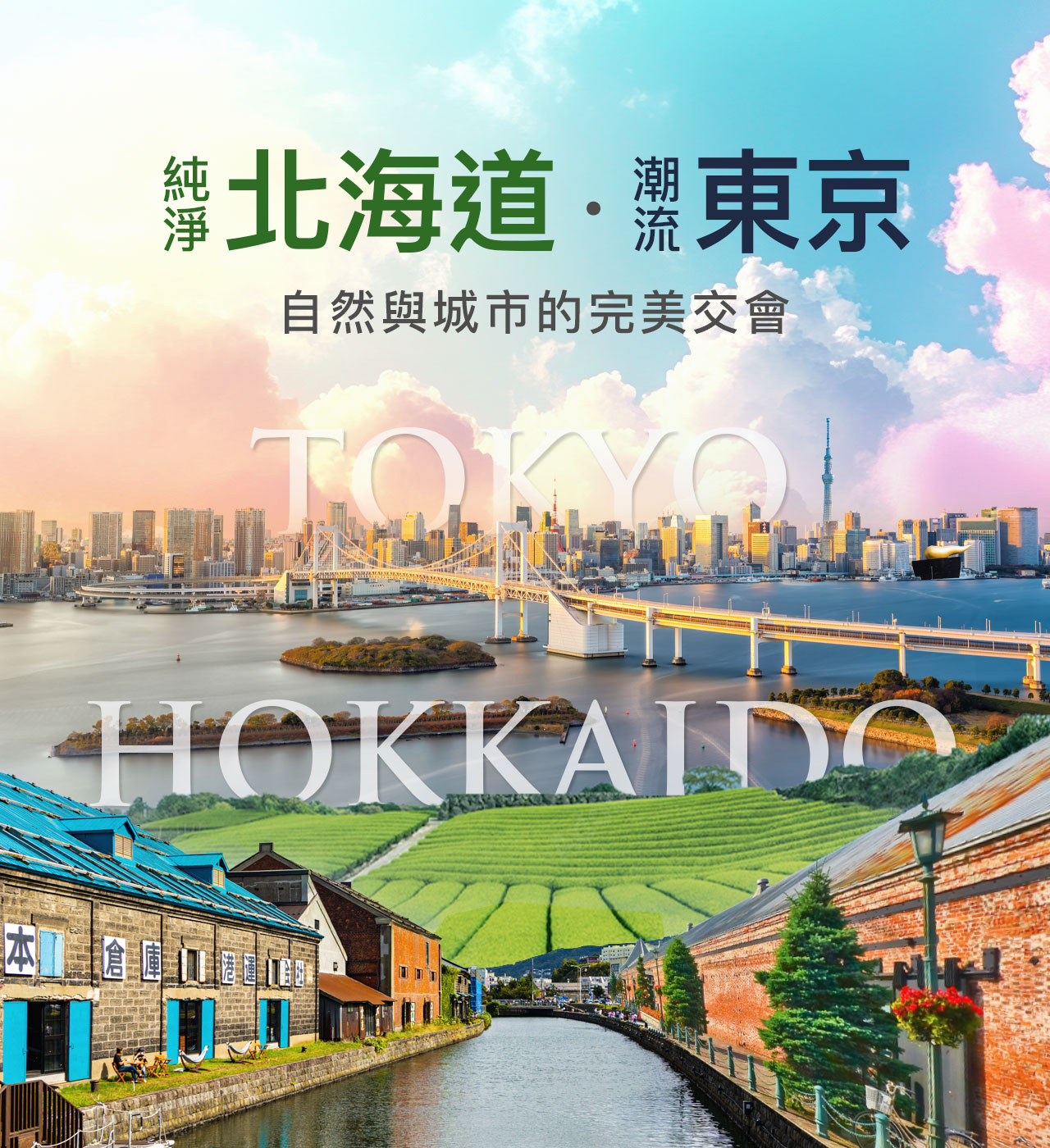 純淨北海道+潮流東京